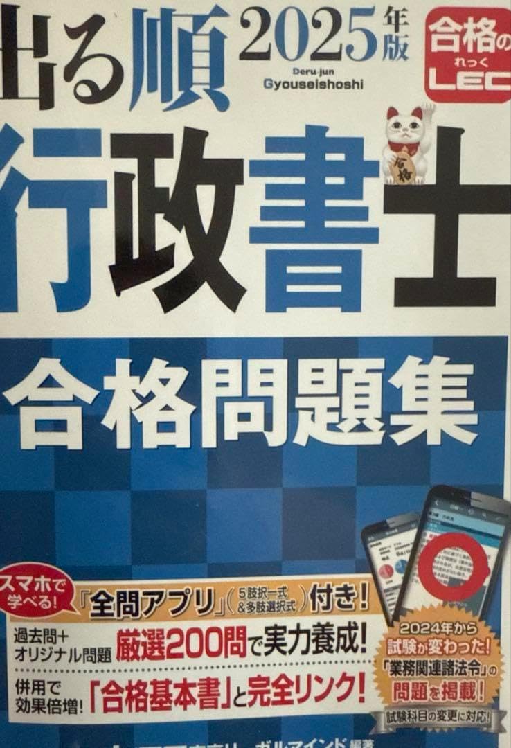 2025年版 出る順行政書士 合格問題集 アプリ付】2025年版 出る順行政